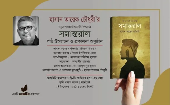 হাসান তারেক চৌধুরীর সমান্তরাল’র মোড়ক উম্মোচন আগামী ২৪ ডিসেম্বর