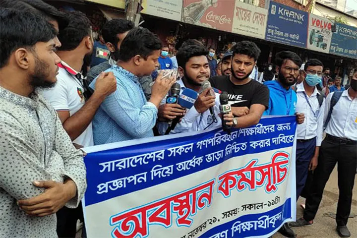 হাফ পাসের প্রজ্ঞাপন দাবিতে সময় বেধে দিলেন শিক্ষার্থীরা