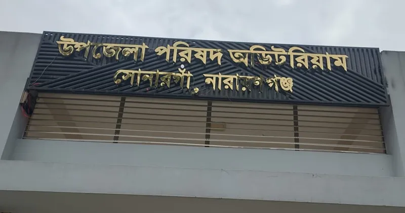 সোনারগাঁ অডিটোরিয়াম সংস্কারের নামে অর্থ লোপাটের অভিযোগ