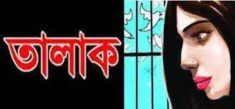 টাকা আত্মসাৎ করতে স্ত্রীকে তালাক, প্রতিবাদ করায় নির্যাতন