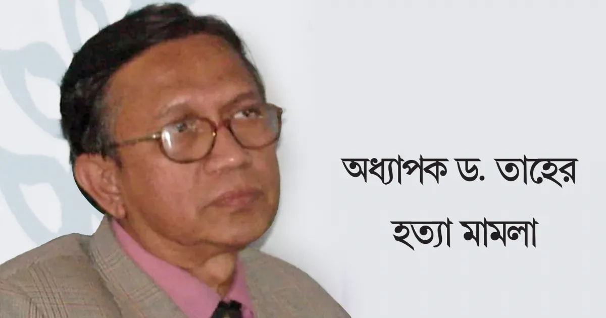 বৃহস্পতিবার কার্যকর হবে অধ্যাপক তাহের হত্যার ২ আসামির ফাঁসি