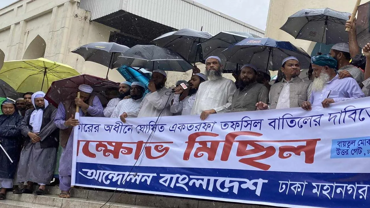 তফসিলের প্রতিবাদে বায়তুল মোকাররমের সামনে ইসলামী দলগুলোর বিক্ষোভ