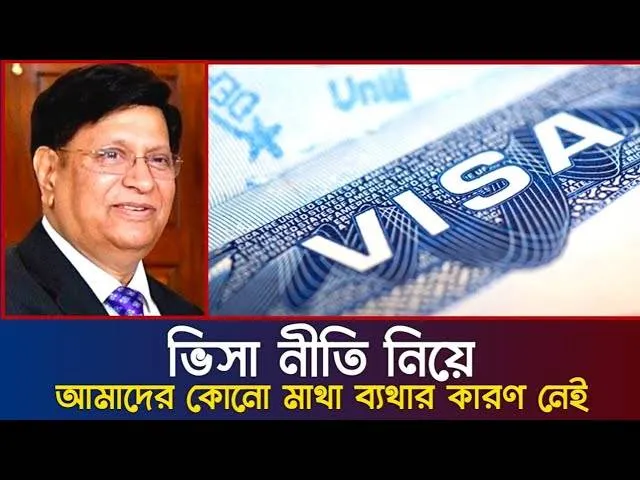 ভিসা নীতি নিয়ে আমাদের মাথা ব্যথা নেই