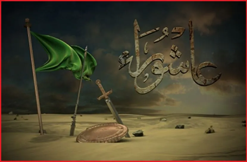 আজ পবিত্র আশুরা