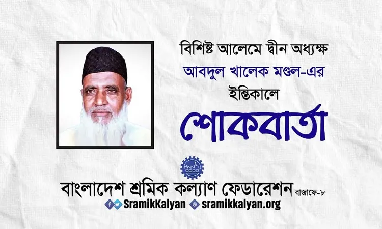 বিশিষ্ট আলেম অধ্যক্ষ আবদুল খালেকের ইন্তিকালে শ্রমিক কল্যাণের শোক