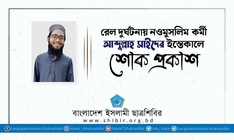 দুর্ঘটনায় নওমুসলিম কর্মীর ইন্তেকালে ছাত্রশিবিরের শোক প্রকাশ