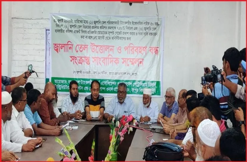 রংপুরে তিন দফা দাবি আদায়ে জ্বালানি তেল উত্তোলন ও পরিবহন বিরতির ঘোষণা