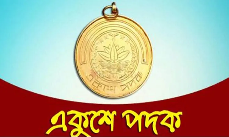 এবারের একুশে পদক পাচ্ছেন ২১ ব্যক্তি-প্রতিষ্ঠান