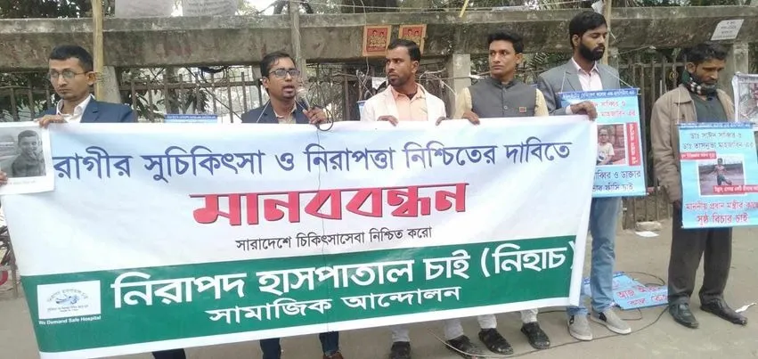 শিশু আয়ানের মৃত্যু: নিহাচের মানববন্ধন