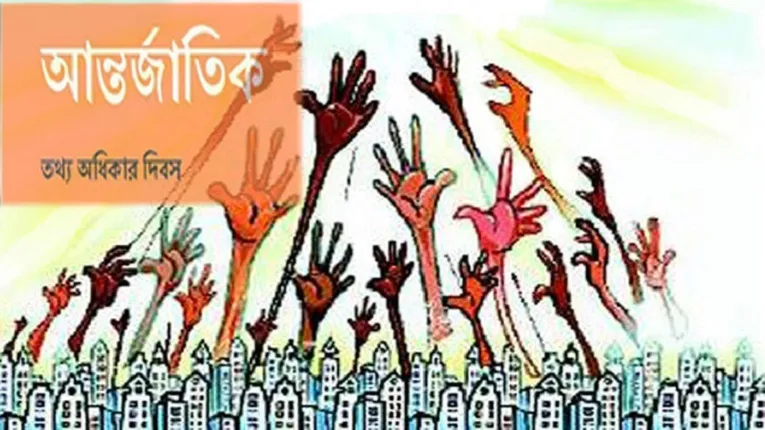 আন্তর্জাতিক তথ্য অধিকার দিবস আজ