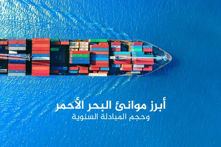 أبرز موانئ البحر الأحمر وحجم المبادلة السنوية