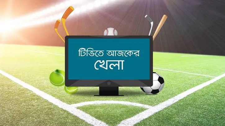 টিভিতে আজকের খেলা
