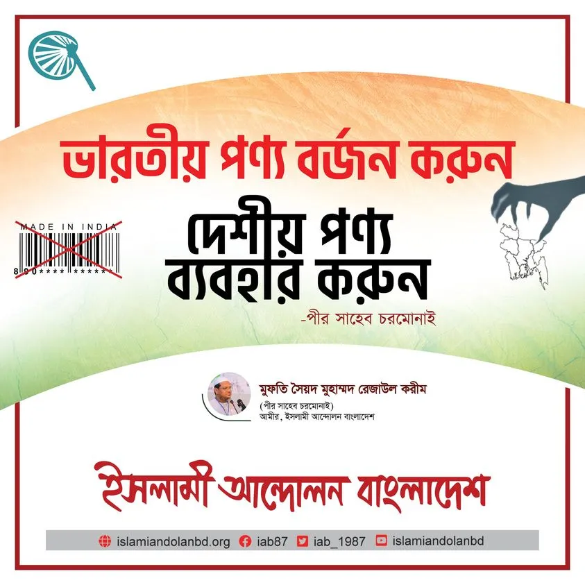 ভারতীয় পণ্য বয়কটের ডাক দিলেন চরমোনাই পীর