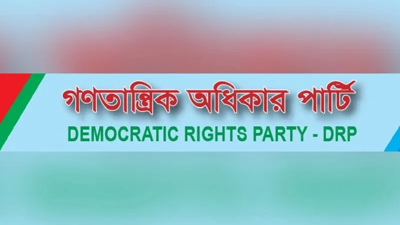 পাল্টে গেল গণতান্ত্রিক সংস্কার পার্টির নাম