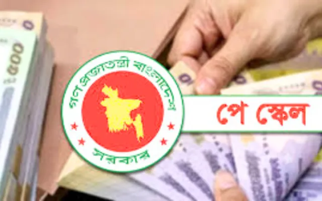 পে স্কেল: প্রথম ধাপে সুখবর পাচ্ছেন যারা