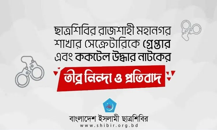 রাজশাহী মহানগরী সেক্রেটারিকে গ্রেফতারে ছাত্রশিবিরের নিন্দা