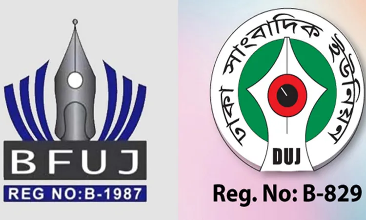 দুই সম্পাদকের বিরুদ্ধে মামলায় বিএফইউজে-ডিইউজের নিন্দা