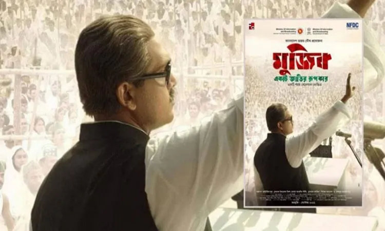 ১৩ অক্টোবর মুক্তি পাবে ‘মুজিব: একটি জাতির রূপকার’
