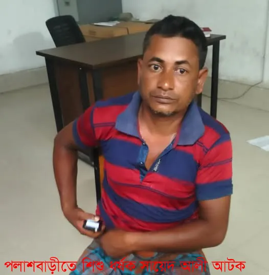 শিশু ধর্ষক সায়েদ আলী আটক : থানায় মামলা দায়ের
