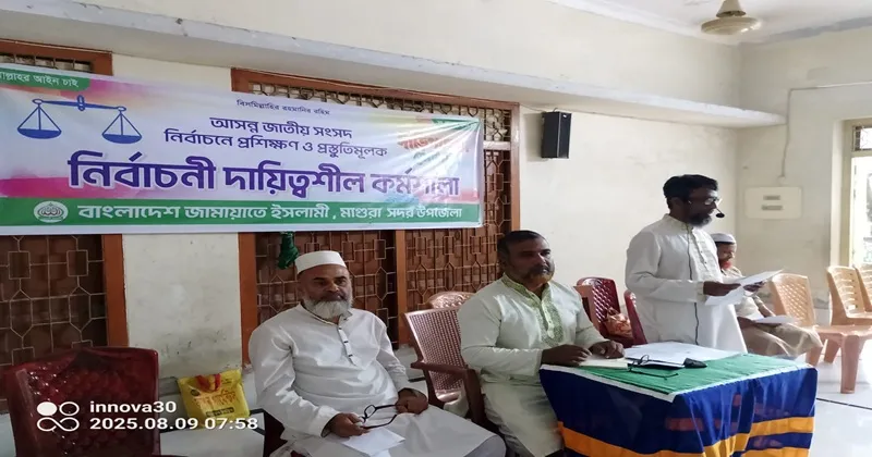 মাগুরায় জামায়াতের নির্বাচনী দ্বায়িত্বশীল কর্মশালা অনুষ্ঠিত