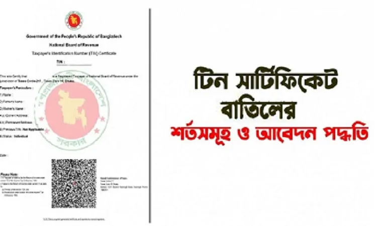 টিন সার্টিফিকেট বাতিলের শর্ত কী, আবেদন করবেন যেভাবে