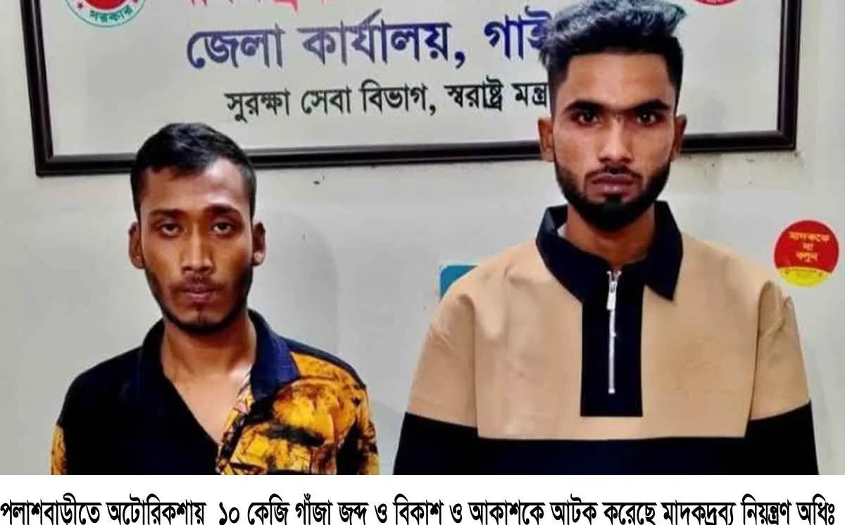 অটোরিকশায় মিলল ১০ কেজি গাঁজা, গ্রেফতার ২