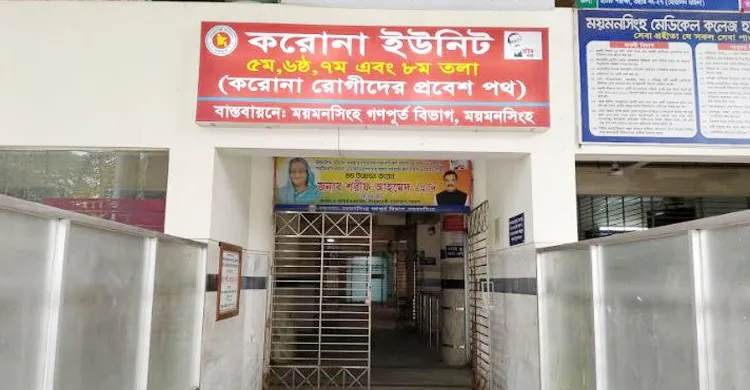 মমেকের করোনা ইউনিটে আরও ২ জনের মৃত্যু