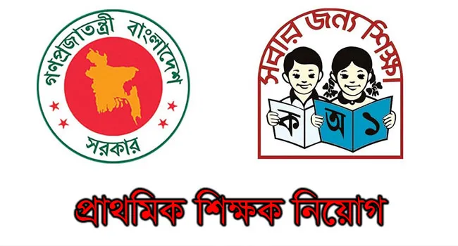 প্রাথমিকের শিক্ষক নিয়োগ বিজ্ঞপ্তি প্রকাশ