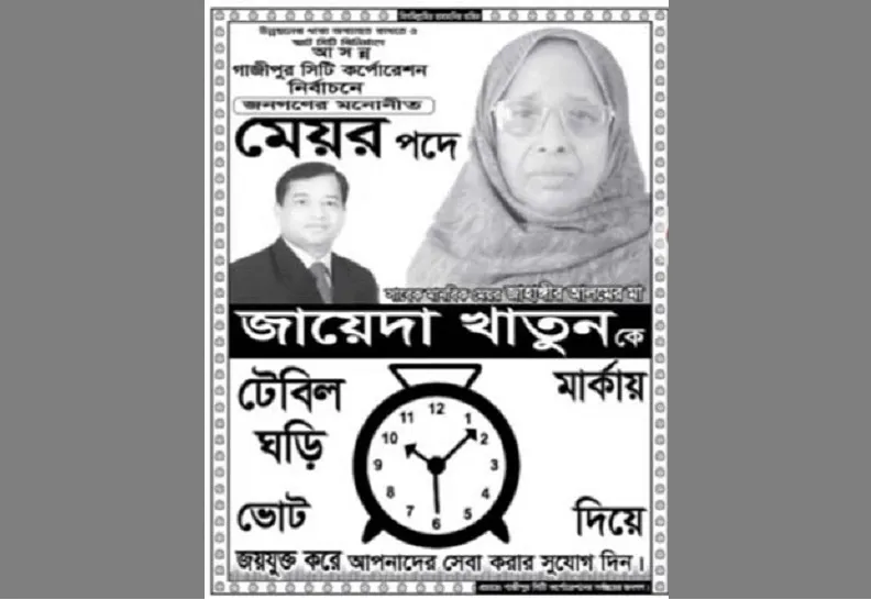 আচরণবিধি লঙ্ঘন: জাহাঙ্গীরের মাকে কারণ দর্শানোর নোটিশ