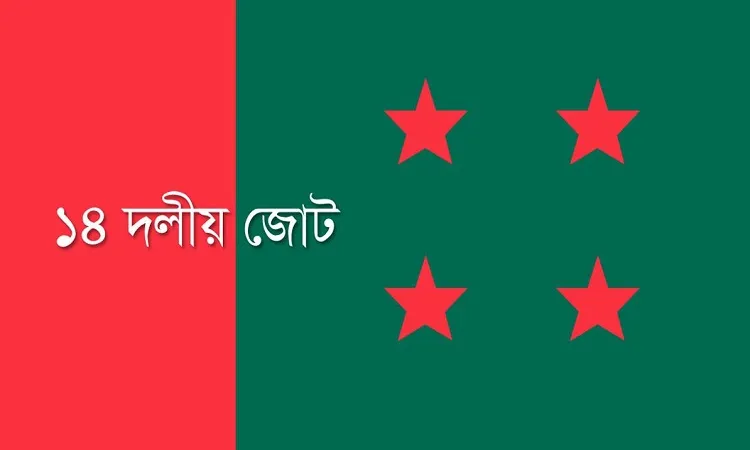 ঢাকা জেলা ১৪ দলের জনসভা শুক্রবার