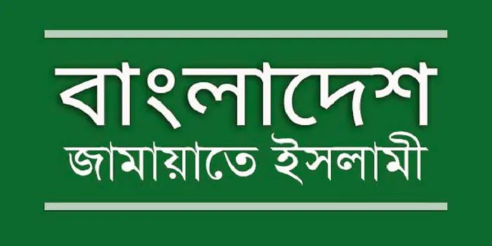 জামায়াতের জেলা ও মহানগরী আমির সম্মেলন অনুষ্ঠিত