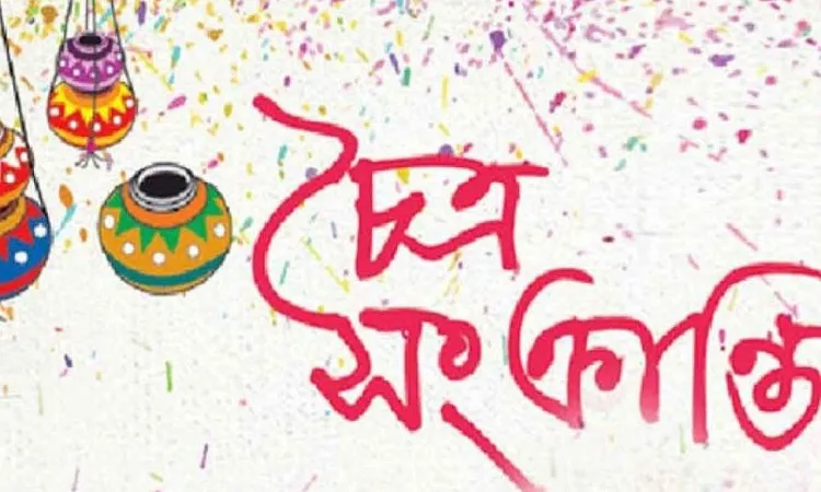 আজ চৈত্র সংক্রান্তি