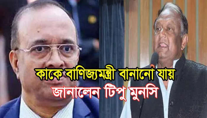 কাকে বাণিজ্যমন্ত্রী করা যায় জানালেন টিপু মুনসি