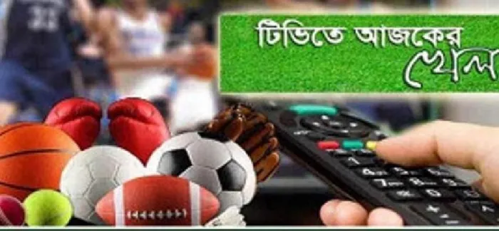 টিভিতে আজকের খেলা