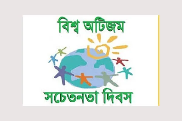 ইতিহাসের এই দিনে : বিশ্ব অটিজম সচেতনতা দিবস
