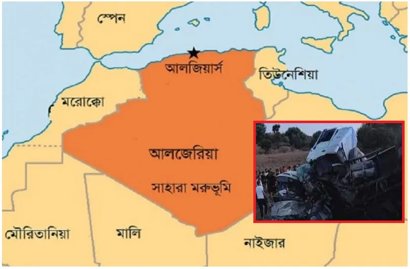 আলজেরিয়ায় ভয়াবহ সড়ক দুর্ঘটনা, নিহত ১৬