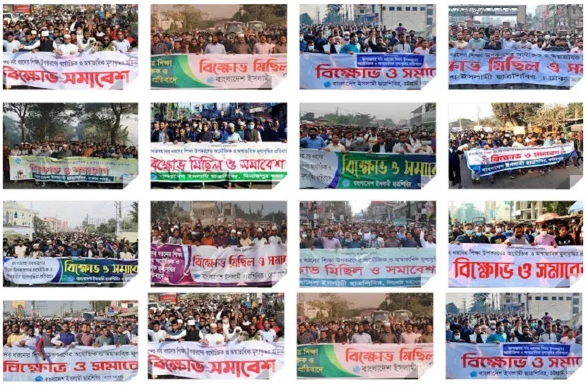 শিক্ষা উপকরণের মূল্যবৃদ্ধির প্রতিবাদে সারাদেশে ছাত্রশিবিরের বিক্ষোভ