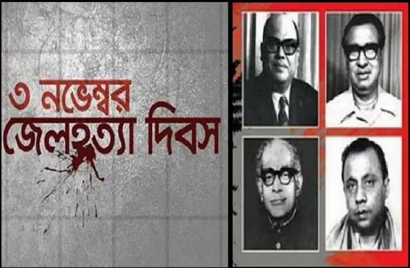 ইতিহাসের এই দিনে : জেলহত্যা দিবস