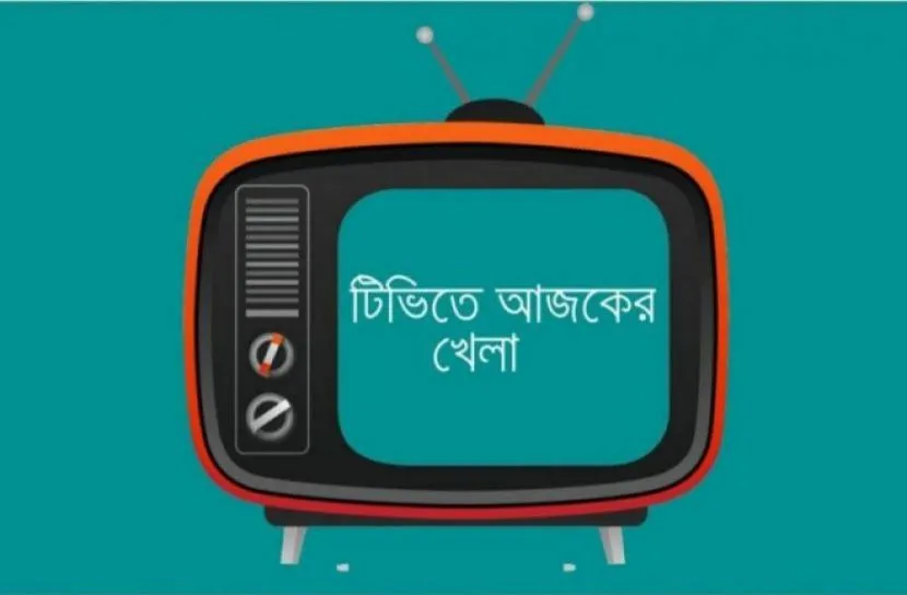 টিভিতে আজকের খেলার সূচি