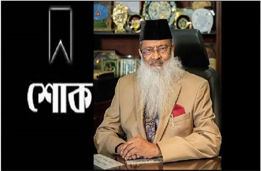 আমিন মোহাম্মদ গ্রুপের চেয়ারম্যানের ইন্তেকাল