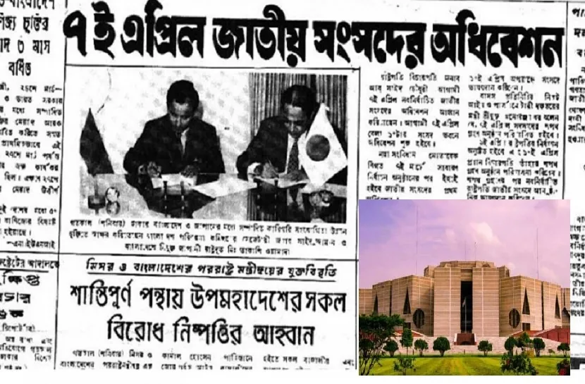 ইতিহাসের এই দিনে : বাংলাদেশের প্রথম জাতীয় সংসদের প্রথম অধিবেশন শুরু