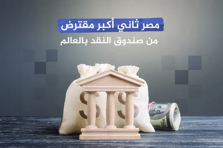 أكثر الدول اقتراضا من صندوق النقد.. بلد عربي بالمركز الثاني