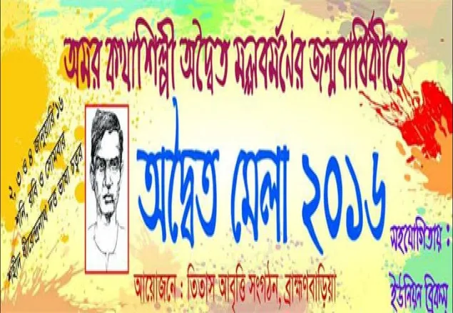 কাল থেকে ব্রাহ্মণবাড়িয়ায় শুরু হচ্ছে অদ্বৈত মেলা