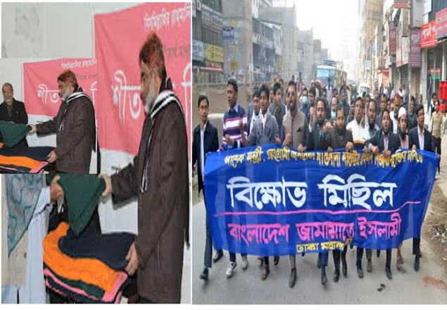 রাজধানীতে জামায়াতের বিক্ষোভ ও শীতবস্ত্র বিরতণ