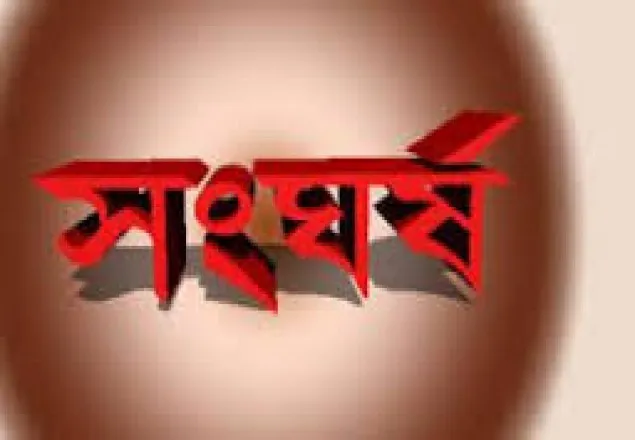 নারায়ণগঞ্জের আড়াইহাজারে দু’পক্ষের সংঘর্ষে আহত ১৫