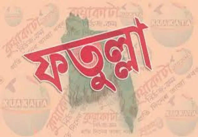 ফতুল্লায় গুলি করে ২৮লাখ টাকা ছিনতাই