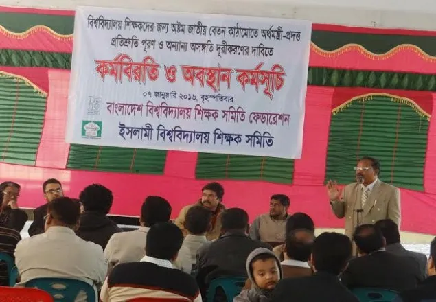 ইবি শিক্ষকদের অবস্থান কর্মসূচি