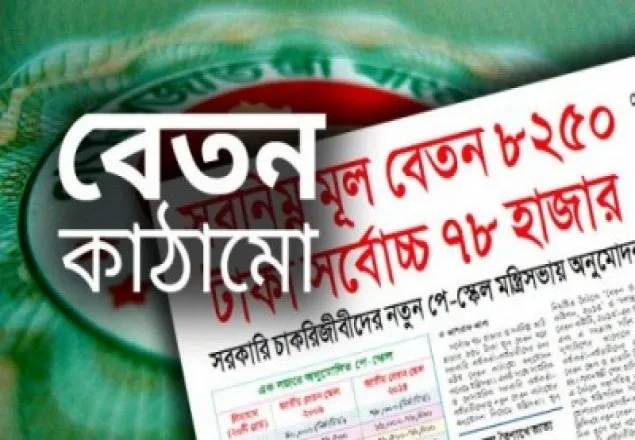 পে-স্কেল নিয়ে স্বস্তির বদলে অস্থিরতা