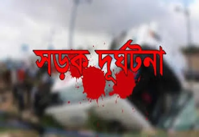 রংপুরে সড়ক দূর্ঘটনায় নিহত ৩