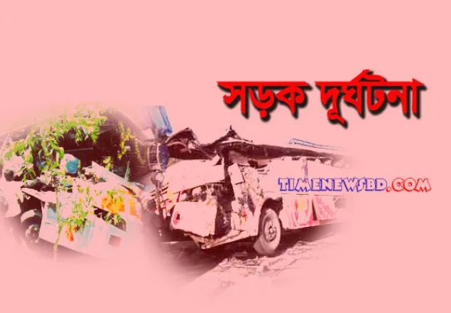 রংপুরে পুলিশের গাড়ি চাপায় নিহত ৬